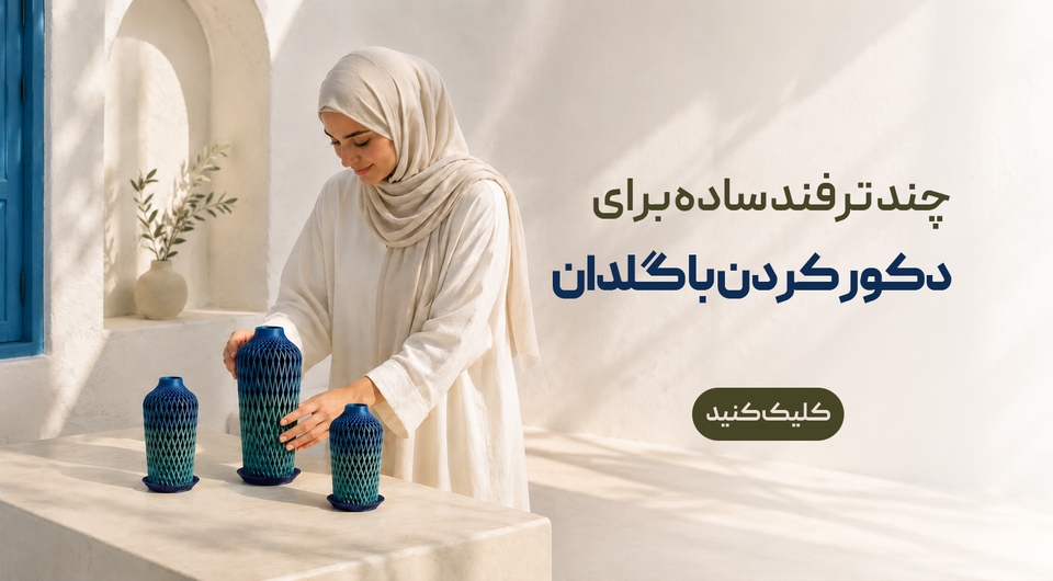 چند ترفند ساده برای دکور کردن با گلدان