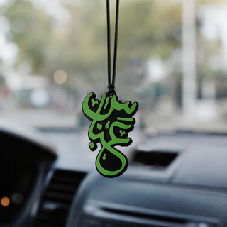 جاکلیدی و آویز ماشین مدل یاعباس 2